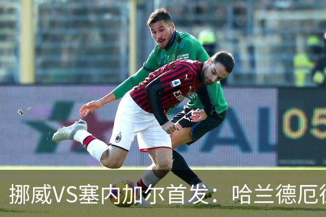 挪威VS塞内加尔首发：哈兰德厄德高领军 马内搭杰克逊