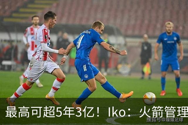 最高可超5年3亿！Iko：火箭管理层已向阿门传达了提前续约意向！