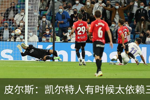 皮尔斯：凯尔特人有时候太依赖三分 字母哥能带来内线杀伤