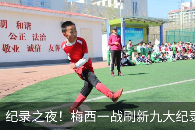 纪录之夜！梅西一战刷新九大纪录：世界杯历史射手王、胜场王…